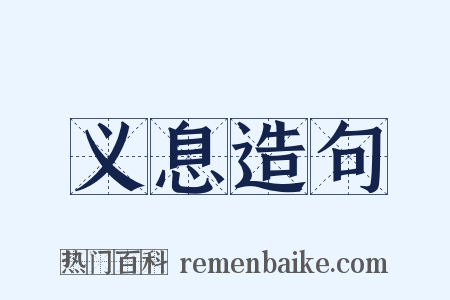 义息造句是什么意思的图片